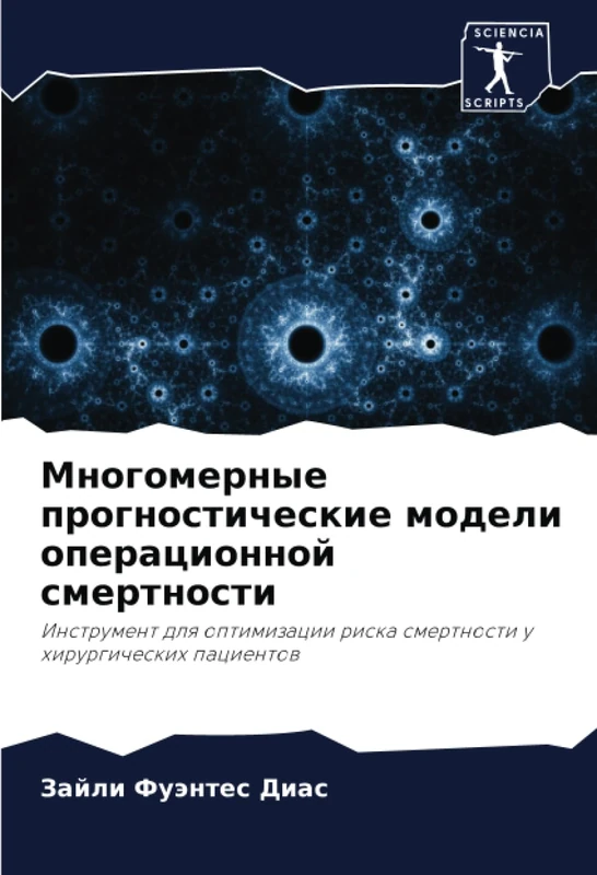 Многомерные прогностические модели операционной смертности: Инструмент для оптимизации риска смертности у хирургических пациентов: Instrument dlq ... riska smertnosti u hirurgicheskih pacientow - Image 1