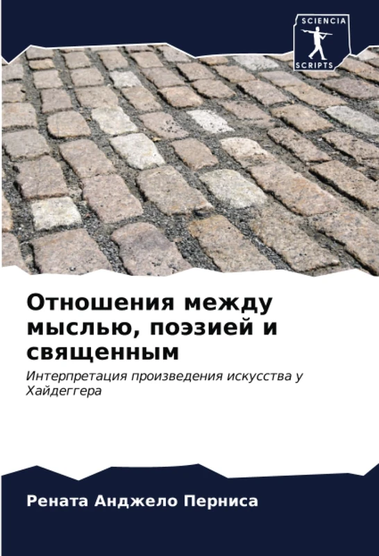 Отношения между мыслью, поэзией и священным: Интерпретация произведения искусства у Хайдеггера: Interpretaciq proizwedeniq iskusstwa u Hajdeggera