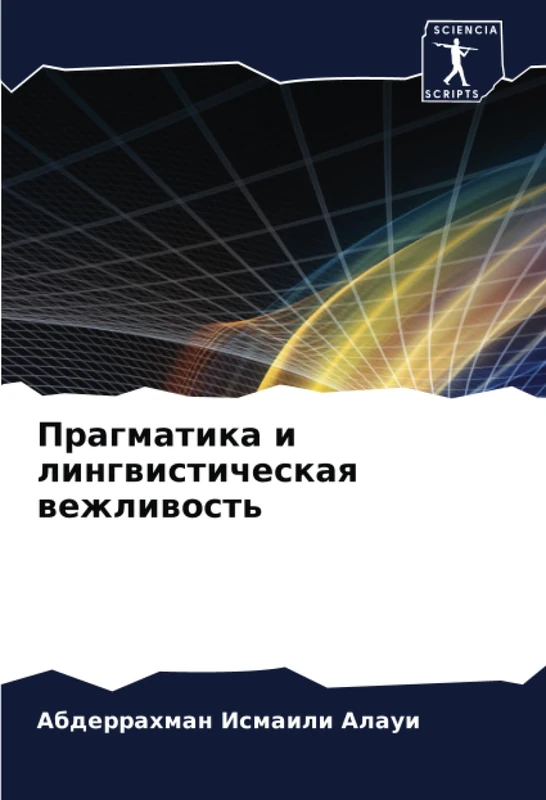 Прагматика и лингвистическая вежливость