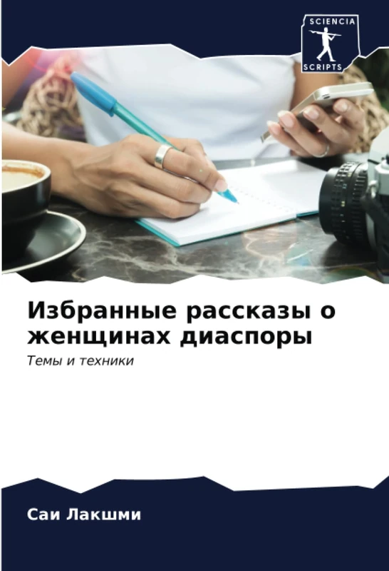 Избранные рассказы о женщинах диаспоры: Темы и техники: Temy i tehniki - Image 1