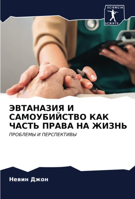 ЭВТАНАЗИЯ И САМОУБИЙСТВО КАК ЧАСТЬ ПРАВА НА ЖИЗНЬ: ПРОБЛЕМЫ И ПЕРСПЕКТИВЫ: PROBLEMY I PERSPEKTIVY