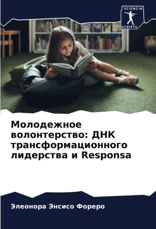 Молодежное волонтерство: ДНК трансформационного лидерства и Responsa