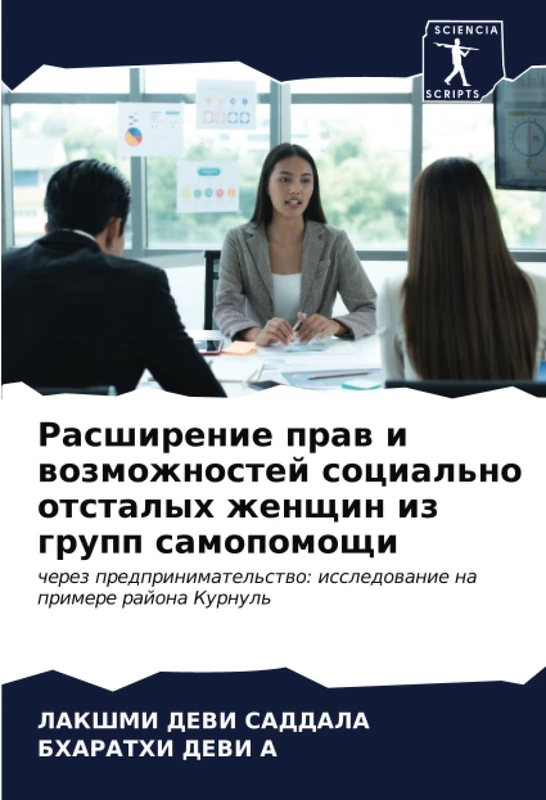 Расширение прав и возможностей социально отсталых женщин из групп самопомощи: через предпринимательство: исследование на примере района Курнуль: ... issledowanie na primere rajona Kurnul'