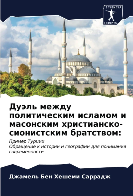Дуэль между политическим исламом и масонским христианско-сионистским братством:: Пример ТурцииОбращение к истории и географии для понимания ... i geografii dlq ponimaniq sowremennosti