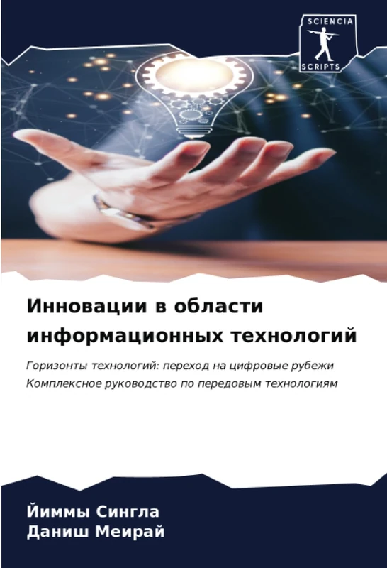 Инновации в области информационных технологий: Горизонты технологий: переход на цифровые рубежи Комплексное руководство по передовым технологиям: ... rukowodstwo po peredowym tehnologiqm - Image 1
