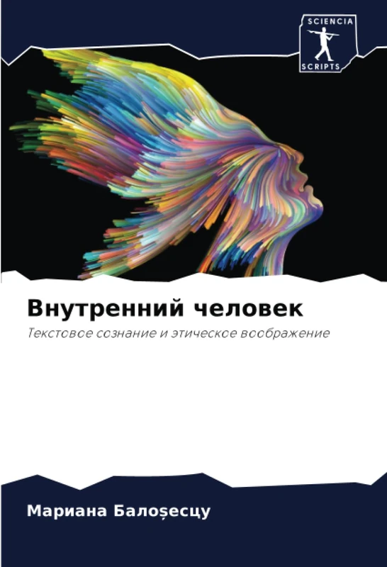 Внутренний человек: Текстовое сознание и этическое воображение: Textowoe soznanie i äticheskoe woobrazhenie