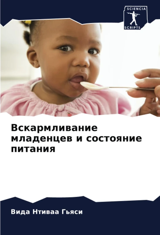 Вскармливание младенцев и состояние питания