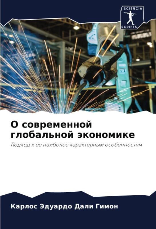 О современной глобальной экономике: Подход к ее наиболее характерным особенностям: Podhod k ee naibolee harakternym osobennostqm