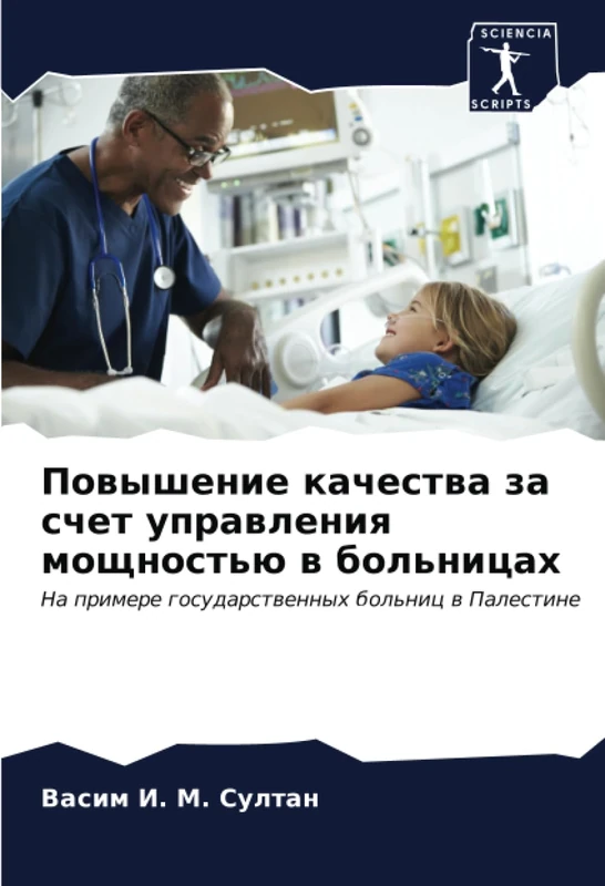 Повышение качества за счет управления мощностью в больницах: На примере государственных больниц в Палестине: Na primere gosudarstwennyh bol'nic w Palestine - Image 1