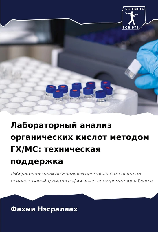 Лабораторный анализ органических кислот: техническая поддержка - Image 1
