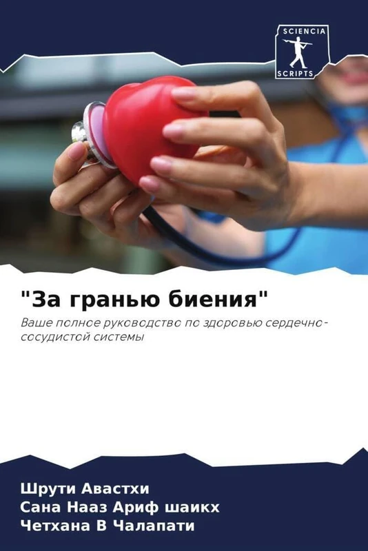 "За гранью биения": Ваше полное руководство по здоровью сердечно-сосудистой системы: Vashe polnoe rukowodstwo po zdorow'ü serdechno-sosudistoj sistemy