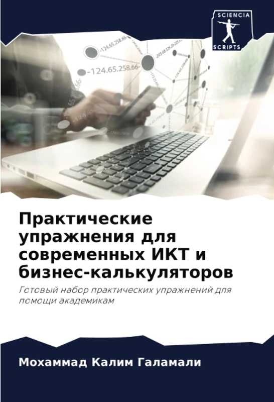 Практические упражнения для современных ИКТ и бизнес-калькуляторов: Готовый набор практических упражнений для помощи академикам: Gotowyj nabor prakticheskih uprazhnenij dlq pomoschi akademikam - Image 1