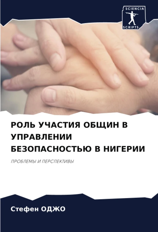 РОЛЬ УЧАСТИЯ ОБЩИН В УПРАВЛЕНИИ БЕЗОПАСНОСТЬЮ В НИГЕРИИ: ПРОБЛЕМЫ И ПЕРСПЕКТИВЫ: PROBLEMY I PERSPEKTIVY
