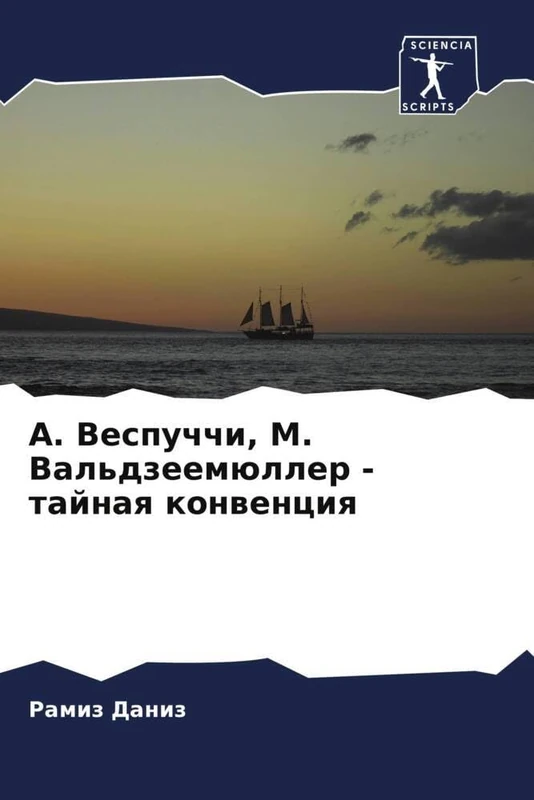 А. Веспуччи, М. Вальдзеемюллер - тайная конвенция - Image 1