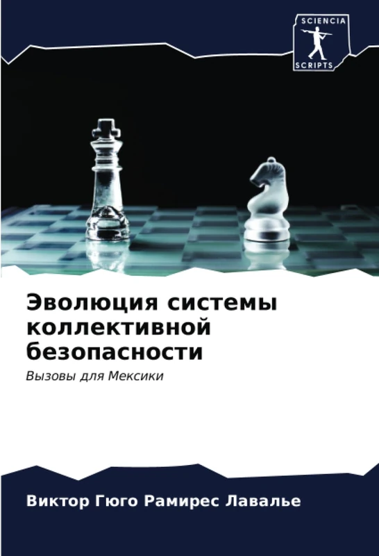Эволюция системы коллективной безопасности: Вызовы для Мексики: Vyzowy dlq Mexiki