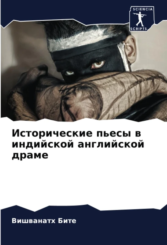 Исторические пьесы в индийской английской драме