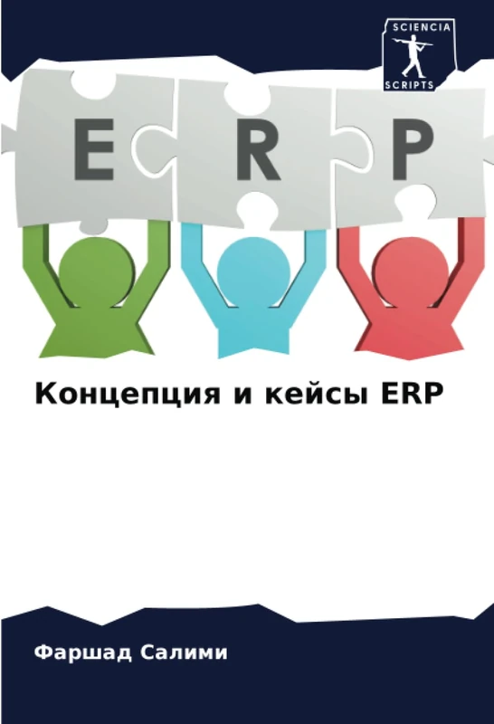 Концепция и кейсы ERP