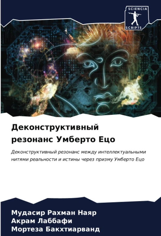 Деконструктивный резонанс Умберто Ецо: Деконструктивный резонанс между интеллектуальными нитями реальности и истины через призму Умберто Ецо: ... real'nosti i istiny cherez prizmu Umberto Eco