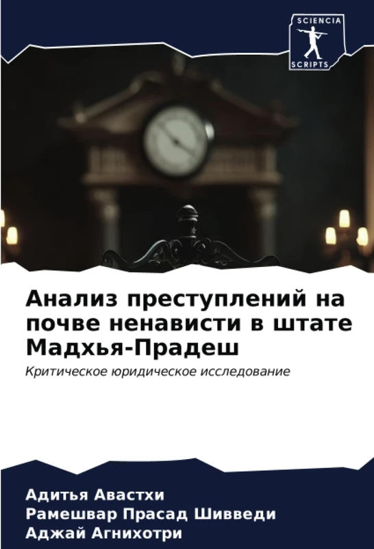 Анализ преступлений на почве ненависти в штате Мадхья-Прадеш: Критическое юридическое исследование: Kriticheskoe üridicheskoe issledowanie