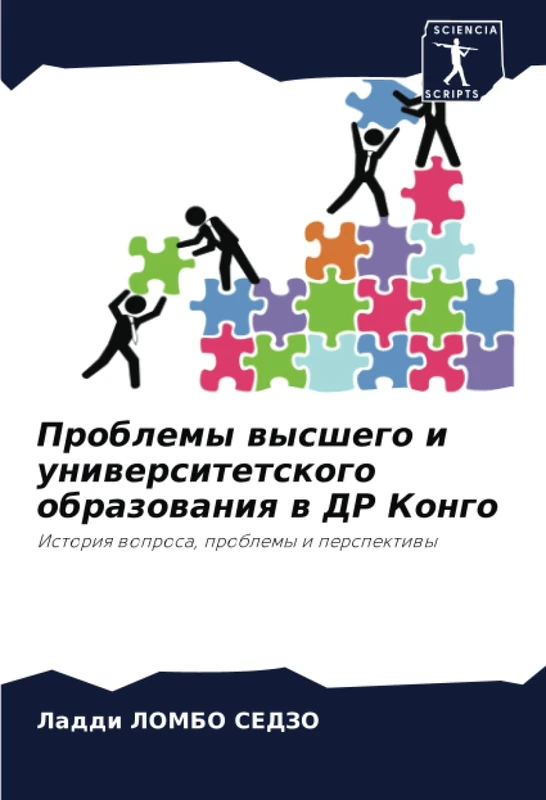 Проблемы высшего и университетского образования в ДР Конго: История вопроса, проблемы и перспективы: Istoriq woprosa, problemy i perspektiwy - Image 1