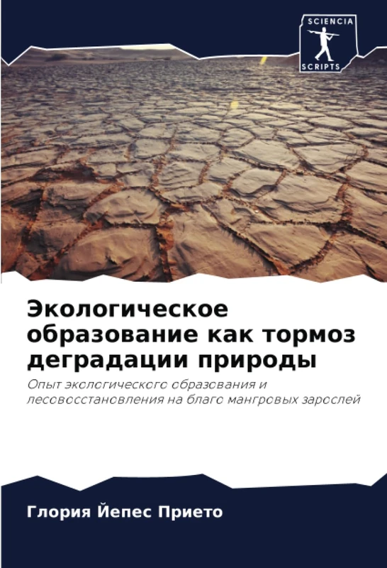 Экологическое образование как тормоз деградации природы: Опыт экологического образования и лесовосстановления на благо мангровых зарослей: Opyt ... na blago mangrowyh zaroslej