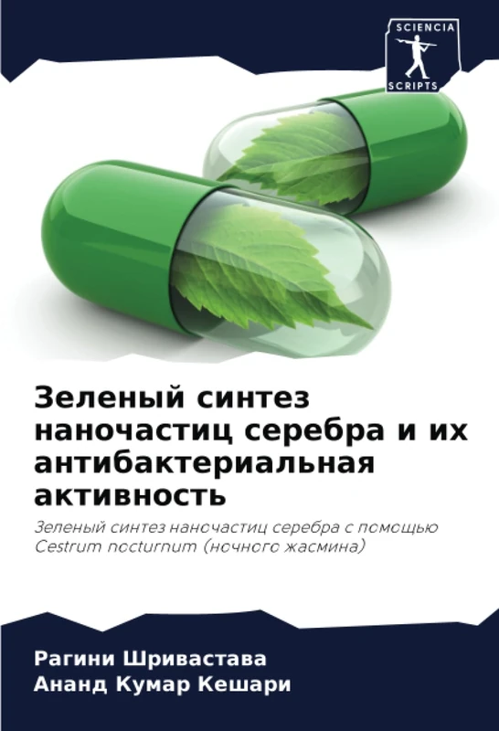 Зеленый синтез наночастиц серебра и их антибактериальная активность: Зеленый синтез наночастиц серебра с помощью Cestrum nocturnum (ночного жасмина): ... Cestrum nocturnum (nochnogo zhasmina)