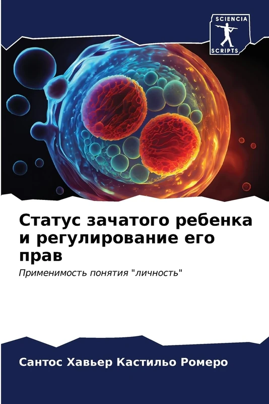 Статус зачатого ребенка и регулирование е: Primenimost' ponqtiq "lichnost'"