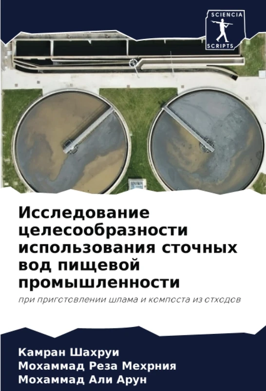 Исследование целесообразности использования сточных вод пищевой промышленности: при приготовлении шлама и компоста из отходов: pri prigotowlenii shlama i komposta iz othodow
