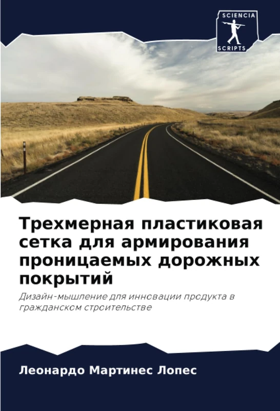 Трехмерная пластиковая сетка для армирования проницаемых дорожных покрытий: Дизайн-мышление для инновации продукта в гражданском строительстве: ... produkta w grazhdanskom stroitel'stwe - Image 1