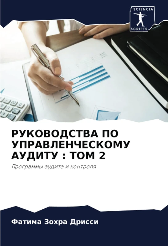 РУКОВОДСТВА ПО УПРАВЛЕНЧЕСКОМУ АУДИТУ : ТОМ 2: Программы аудита и контроля: Programmy audita i kontrolq