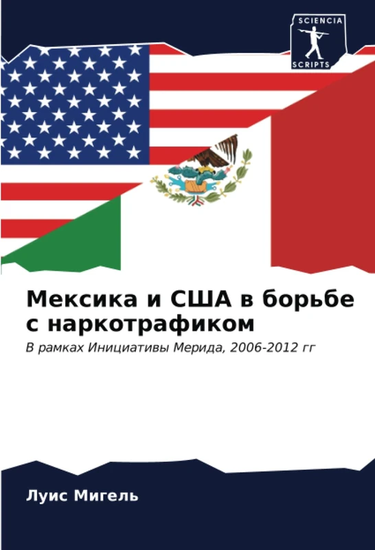 Мексика и США в борьбе с наркотрафиком: В рамках Инициативы Мерида, 2006-2012 гг: V ramkah Iniciatiwy Merida, 2006-2012 gg - Image 1