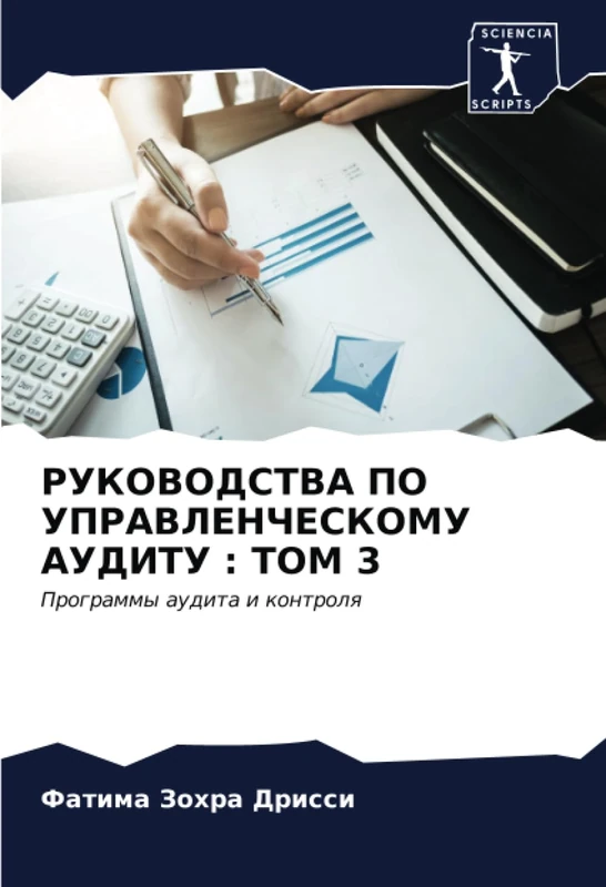 РУКОВОДСТВА ПО УПРАВЛЕНЧЕСКОМУ АУДИТУ : ТОМ 3: Программы аудита и контроля: Programmy audita i kontrolq