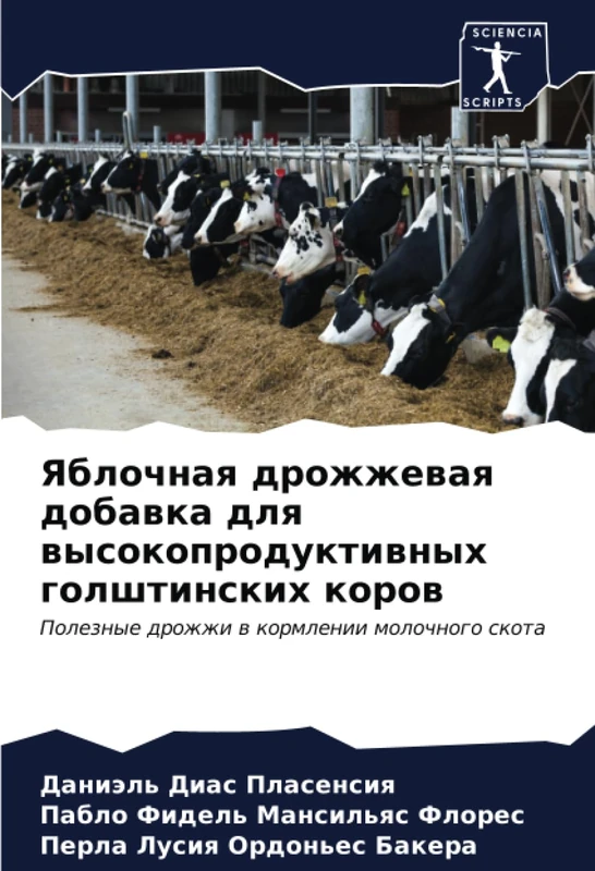Яблочная дрожжевая добавка для высокопродуктивных голштинских коров: Полезные дрожжи в кормлении молочного скота: Poleznye drozhzhi w kormlenii molochnogo skota