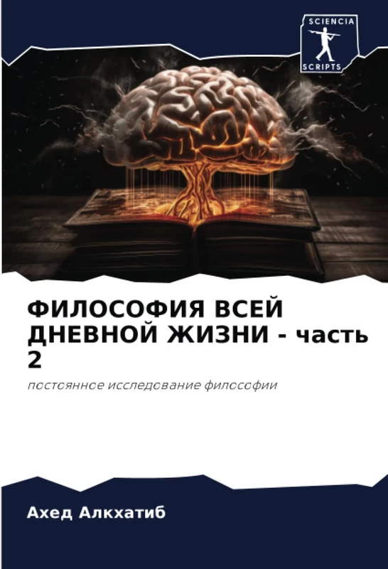 ФИЛОСОФИЯ ВСЕЙ ДНЕВНОЙ ЖИЗНИ - часть 2: постоянное исследование философии: postoqnnoe issledowanie filosofii