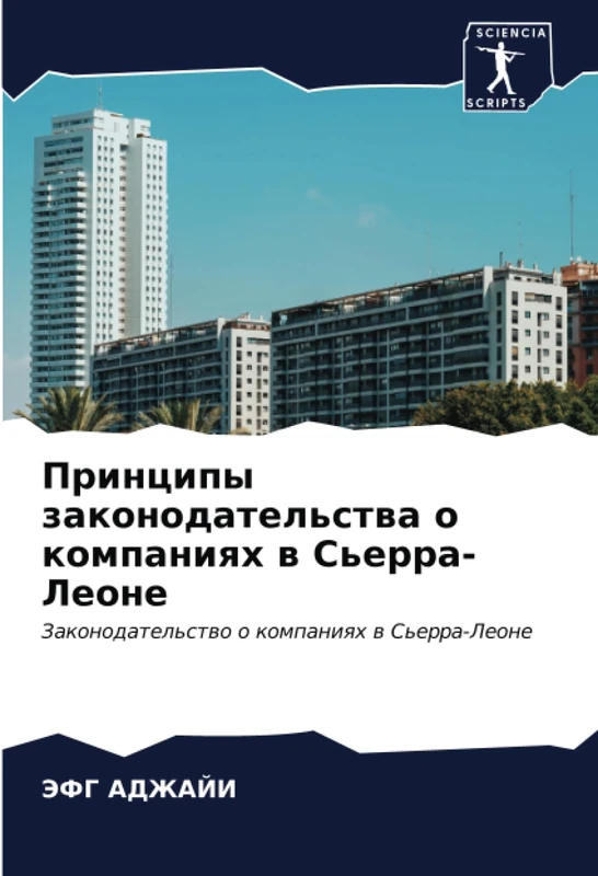 Принципы законодательства о компаниях в Сьерра-Леоне: Законодательство о компаниях в Сьерра-Леоне: Zakonodatel'stwo o kompaniqh w S'erra-Leone