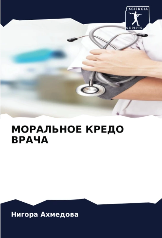 МОРАЛЬНОЕ КРЕДО ВРАЧА