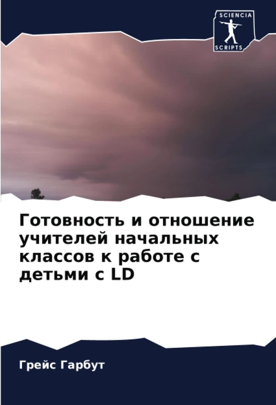 Готовность и отношение учителей начальных классов к работе с детьми с LD