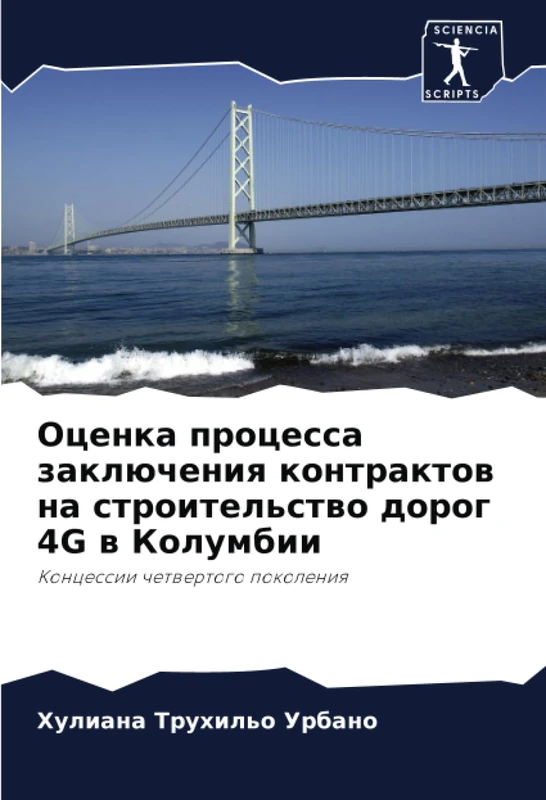 Оценка процесса заключения контрактов на строительство дорог 4G в Колумбии: Концессии четвертого поколения: Koncessii chetwertogo pokoleniq - Image 1