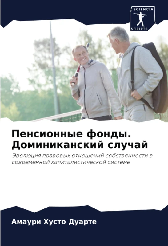 Пенсионные фонды. Доминиканский случай: Эволюция правовых отношений собственности в современной капиталистической системе: Jewolüciq prawowyh ... w sowremennoj kapitalisticheskoj sisteme - Image 1