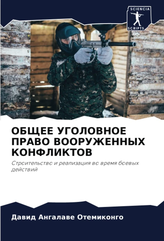 ОБЩЕЕ УГОЛОВНОЕ ПРАВО ВООРУЖЕННЫХ КОНФЛИКТОВ: Строительство и реализация во время боевых действий: Stroitel'stwo i realizaciq wo wremq boewyh dejstwij