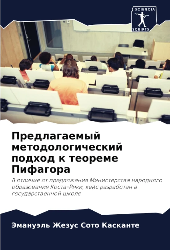 Предлагаемый методологический подход к теореме Пифагора: В отличие от предложения Министерства народного образования Коста-Рики, кейс разработан в ... kejs razrabotan w gosudarstwennoj shkole