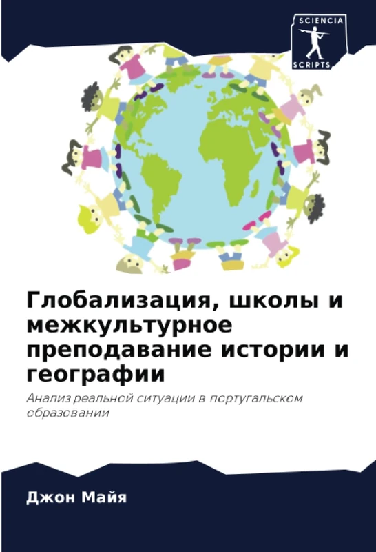 Глобализация, школы и межкультурное преподавание истории и географии: Анализ реальной ситуации в португальском образовании: Analiz real'noj situacii w portugal'skom obrazowanii