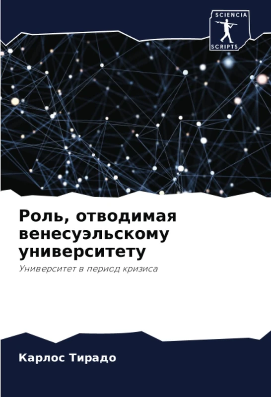 Роль, отводимая венесуэльскому университету: Университет в период кризиса: Uniwersitet w period krizisa