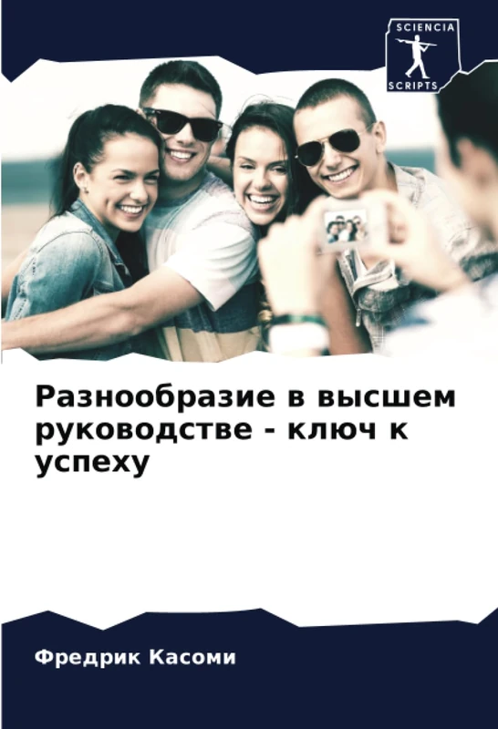 Разнообразие в высшем руководстве - ключ к успеху