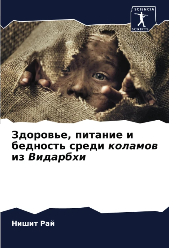 Здоровье, питание и бедность среди коламов из Видарбхи