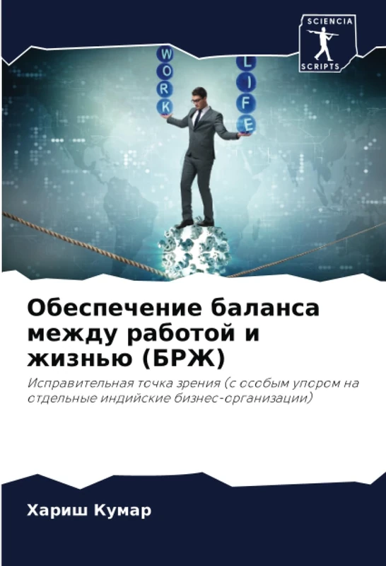 Обеспечение баланса между работой и жизнью (БРЖ): Исправительная точка зрения (с особым упором на отдельные индийские бизнес-организации): ... na otdel'nye indijskie biznes-organizacii) - Image 1