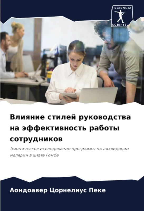 Влияние стилей руководства на эффективность работы сотрудников: Тематическое исследование программы по ликвидации малярии в штате Гомбе: Tematicheskoe ... po likwidacii malqrii w shtate Gombe
