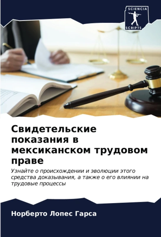 Свидетельские показания в мексиканском трудовом праве: Узнайте о происхождении и эволюции этого средства доказывания, а также о его влиянии на ... a takzhe o ego wliqnii na trudowye processy - Image 1