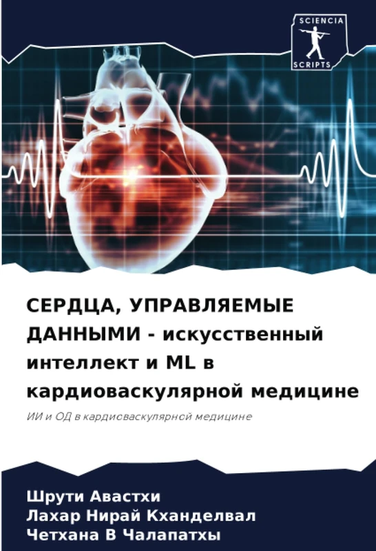 СЕРДЦА, УПРАВЛЯЕМЫЕ ДАННЫМИ - искусственный интеллект и ML в кардиоваскулярной медицине: ИИ и ОД в кардиоваскулярной медицине: II i OD w kardiowaskulqrnoj medicine