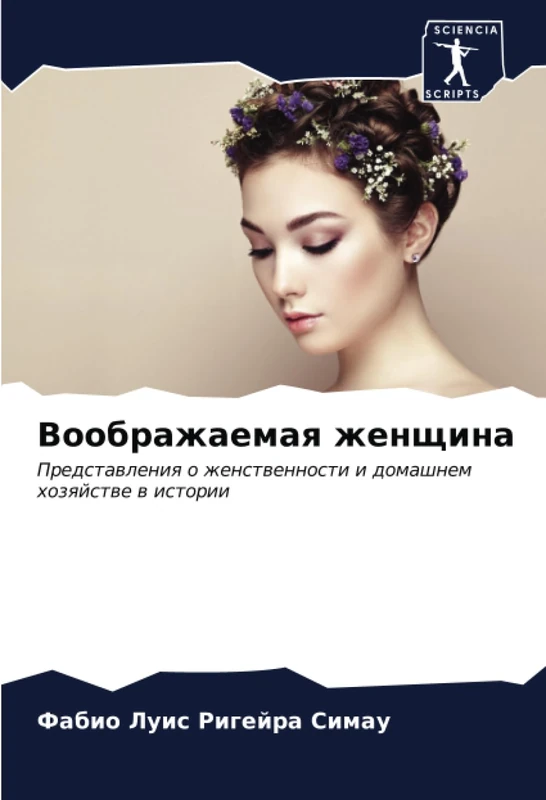 Воображаемая женщина: Представления о женственности и домашнем хозяйстве в истории: Predstawleniq o zhenstwennosti i domashnem hozqjstwe w istorii